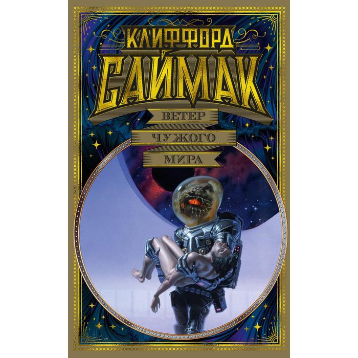 

Ветер чужого мира. Саймак К.