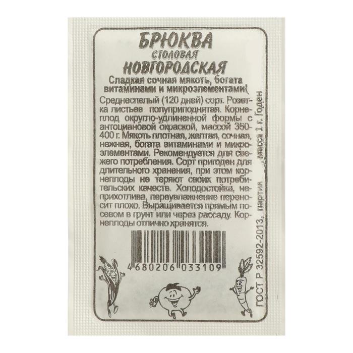 

Семена Брюква "Новгородская", Сем. Алт, б/п, 1 г