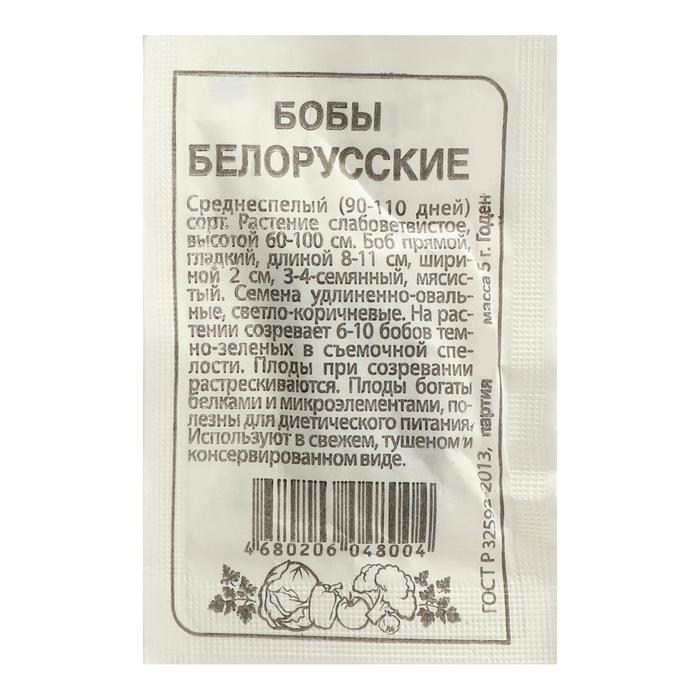 Семена Бобы Белорусские, Сем. Алт, б/п, 5 г семена бобы белорусские овощные б п