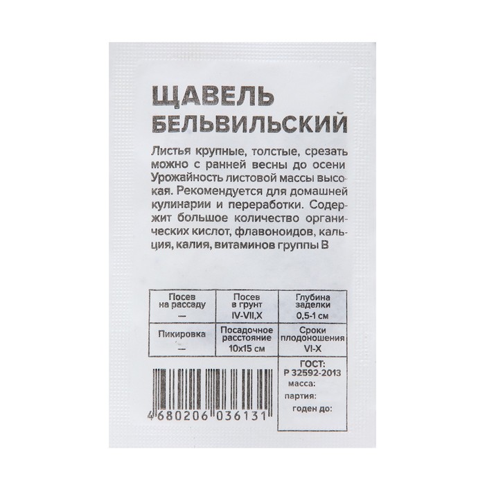 Семена Щавель "Бельвильский", Сем. Алт, б/п, 0,5 г