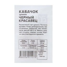 Семена Кабачок "Черный Красавец-Цуккини", Сем. Алт, б/п, 2 г