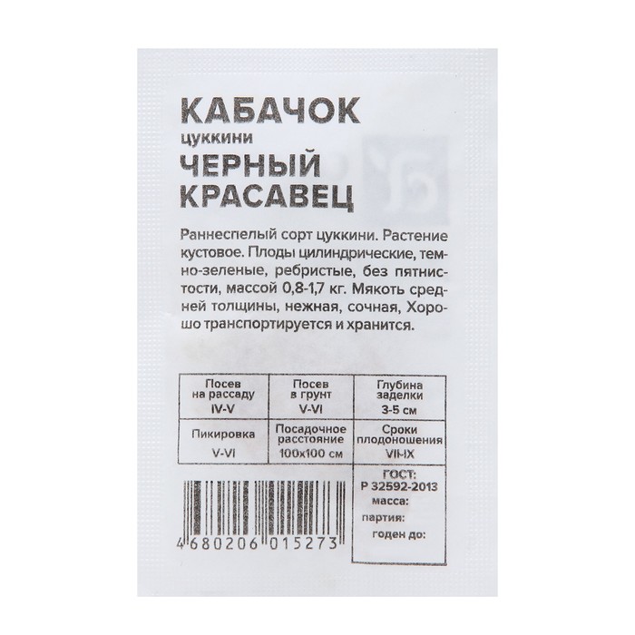 Семена Кабачок "Черный Красавец-Цуккини", Сем. Алт, б/п, 2 г