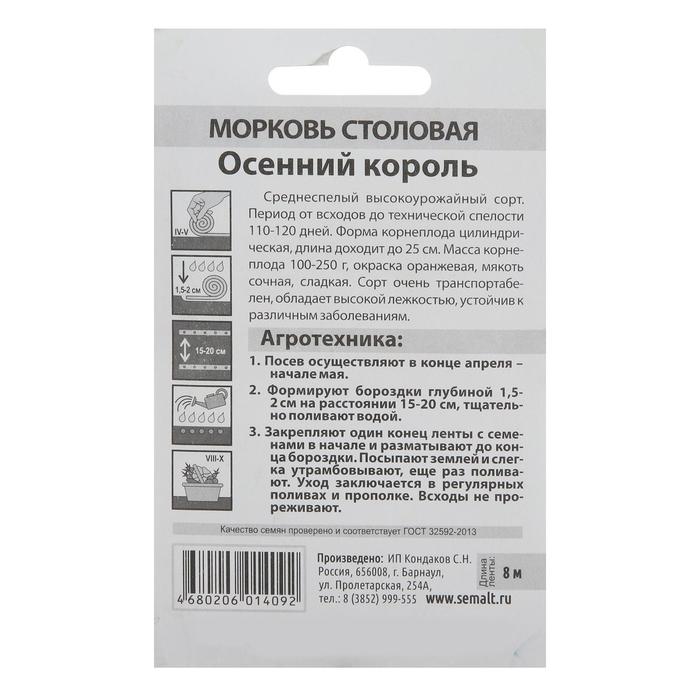 

Семена Морковь На ленте "Осенний Король", Сем. Алт, ц/п, 8 м
