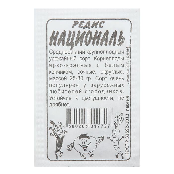

Семена Редис "Националь", Сем. Алт, б/п, 2 г