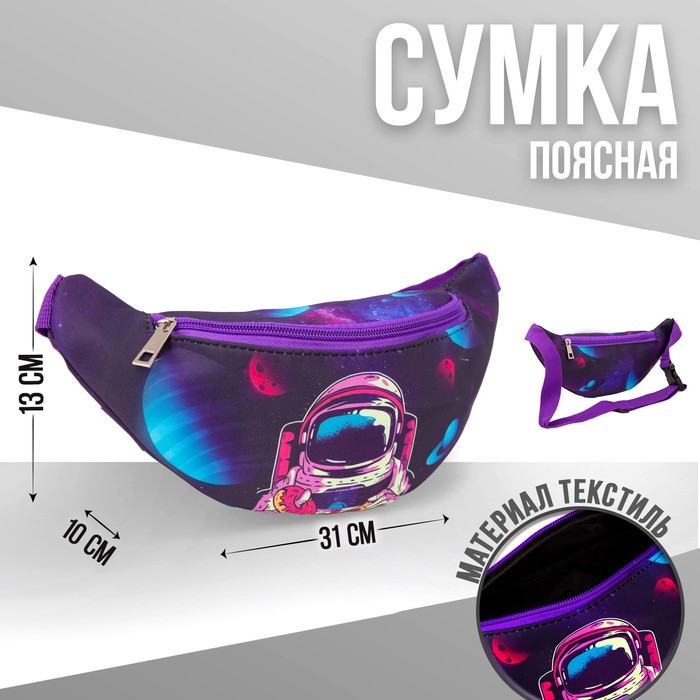 фото Сумка поясная tasty space, 31х13х10 см nazamok