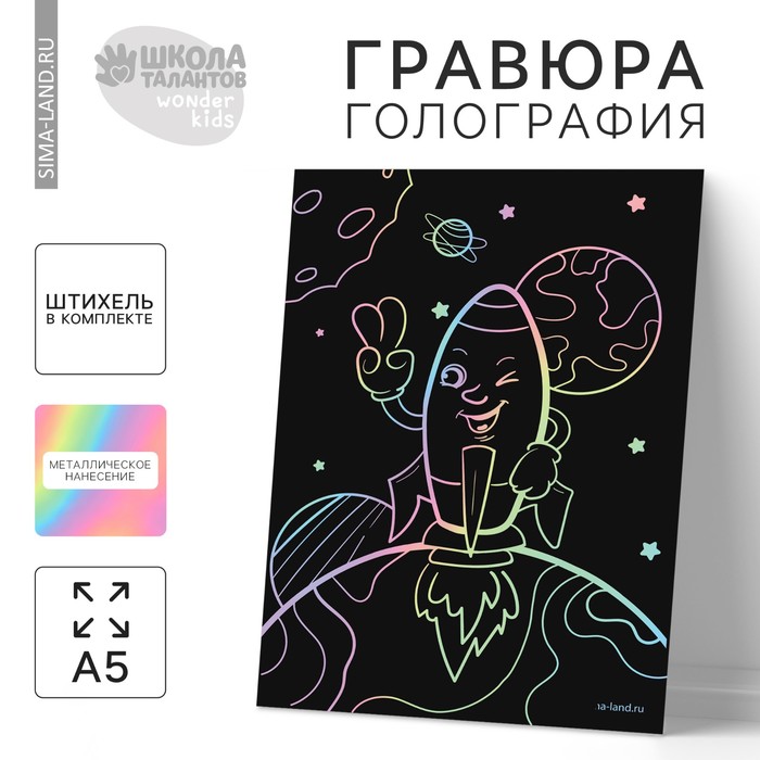 

Гравюра «Ракета в космосе» А5, с металлическим эффектом «голография»