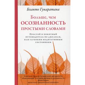 

Больше, чем осознанность простыми словами. Гунаратана Б.Х.