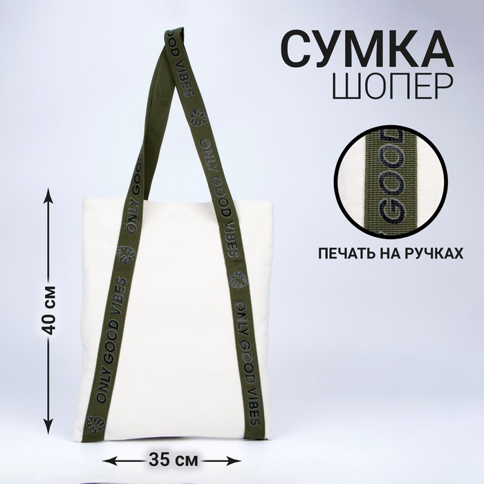 

Сумка шопер Only good vibes, 35 х 30 см, с подкладом, на кнопке, бежевый