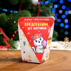 

Печенье с предсказанием "Предсказания от котика", 1 шт