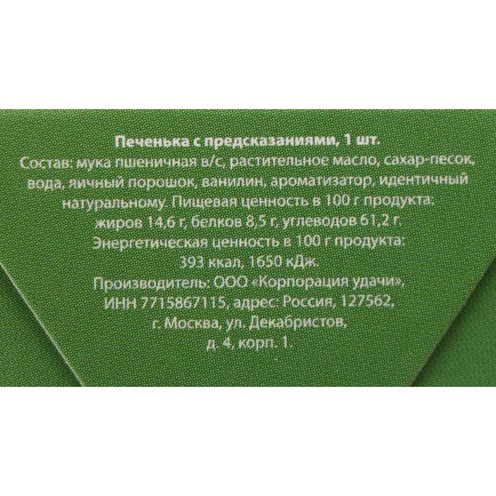 Печенье с предсказанием "Узнай, что тебя ждет в новом году", 1 шт