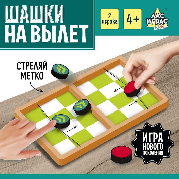 

Настольная игра «Шашки на вылет»