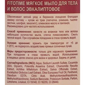 

Мягкое мыло для тела и волос Fitotime Эвкалиптовое, 500 мл