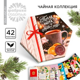 Чайная коллекция «Новый год: Тепла и уюта», в коробке, ассорти вкусов, 42 пакетика, 75,6 г.
