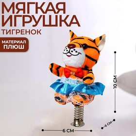 Мягкая игрушка «Прекрасная тигруля», МИКС, 10 см Ош