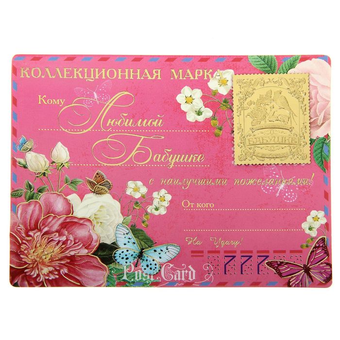 Марка подарочная "Бабушке" на открытке