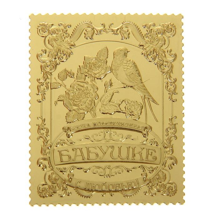 Марка подарочная "Бабушке" на открытке
