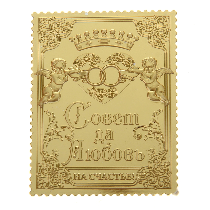Марка подарочная "Совет да любовь" на открытке