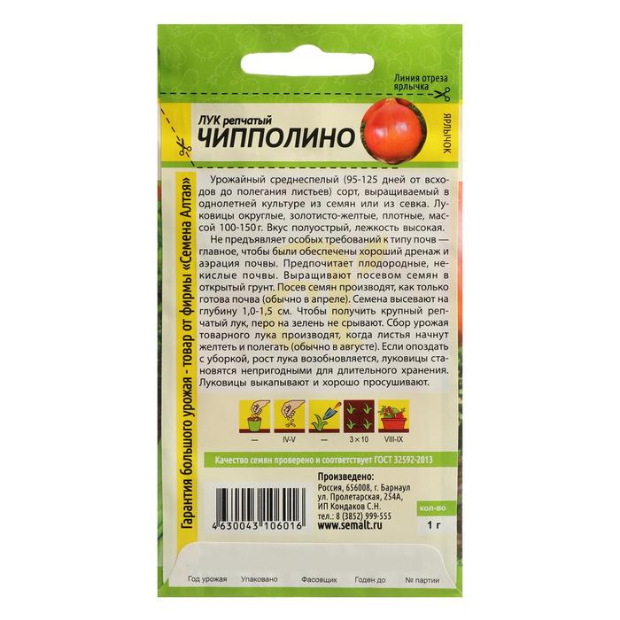 

Семена Лук репчатый "Чипполино", Сем. Алт, ц/п, 0.5 г