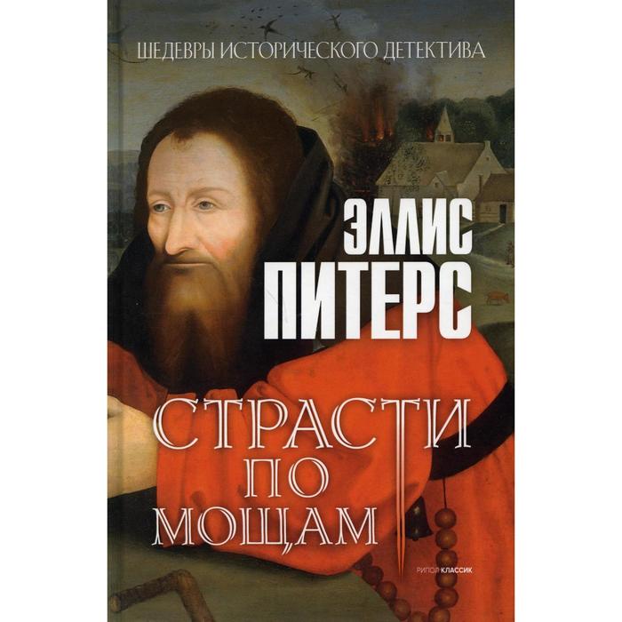 

Страсти по мощам. Питерс Э.