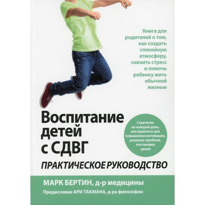 Воспитание детей с СДВГ. Бертин М. медаль с гравировкой комплимент за воспитание детей