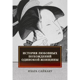 

История любовных похождений одинокой женщины. Сайкаку И.