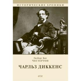 

Чарльз Диккенс. Честертон Г.К.