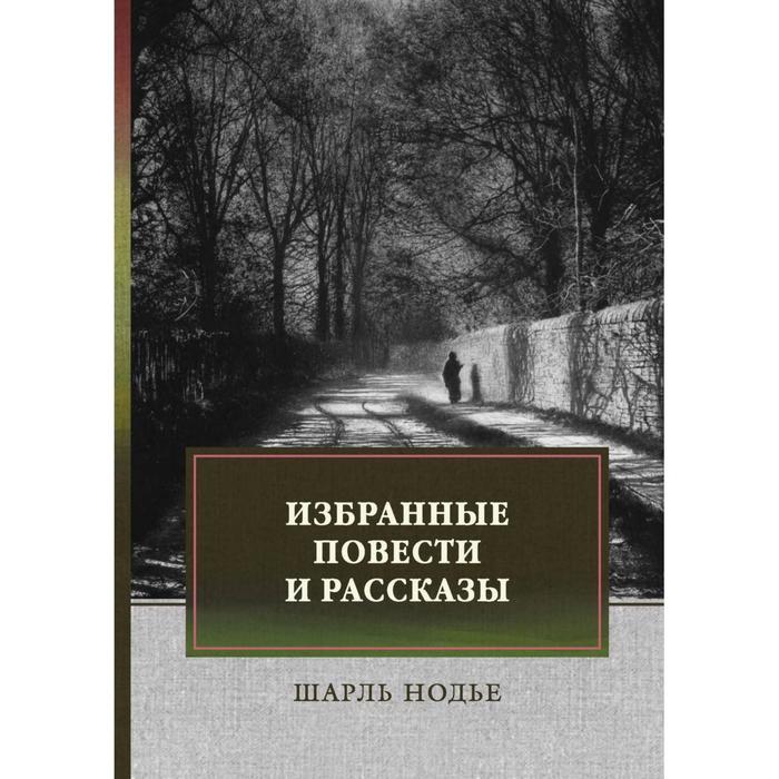 

Избранные повести и рассказы. Нодье Шарль