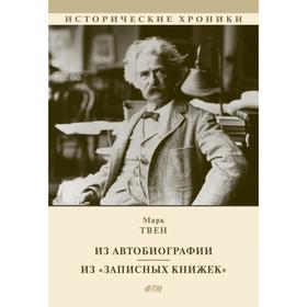 

Из Автобиографии. Из «Записных книжек». Твен М.