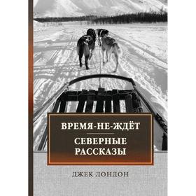 

Время-не-ждёт. Северные рассказы. Лондон Дж.