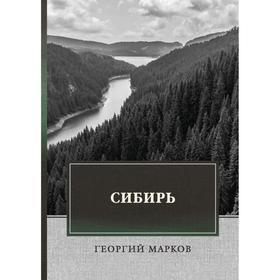 

Сибирь. Марков Г.