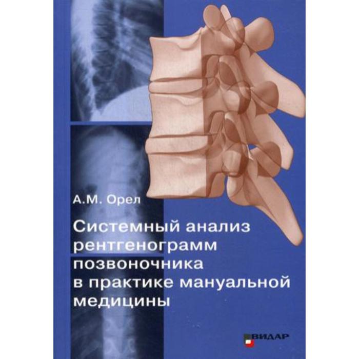 

Системный анализ рентгенограмм позвоночника в практике мануальной медицины. Орел А.М.