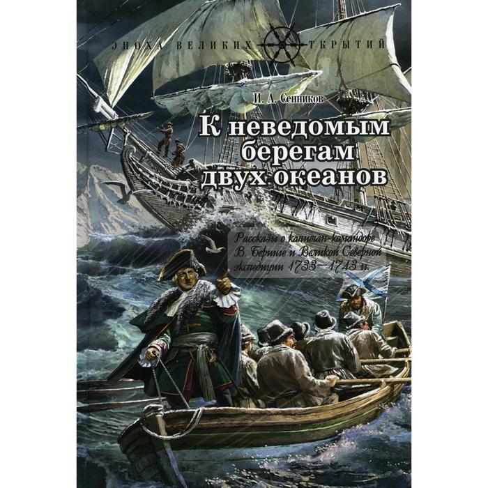

К неведомым берегам двух океанов. Сенников И.А.