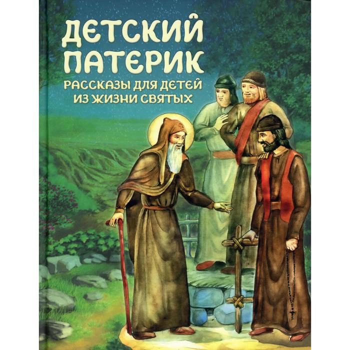 

Детский патерик. Пушкова С.Г.