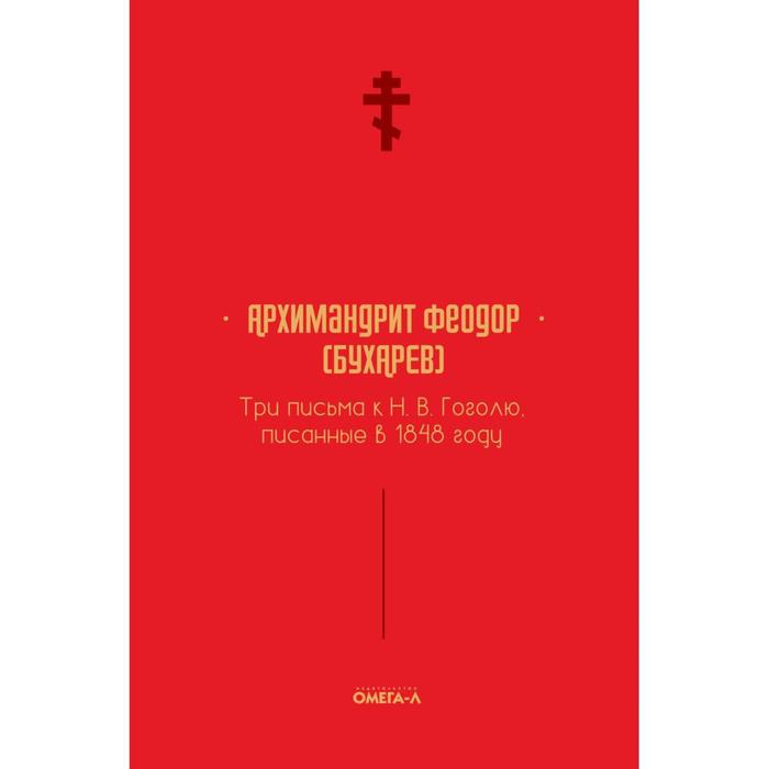 

Три письма к Н. В. Гоголю, писанные в 1848 году. Феодор (Бухарев А.М.), архимандрит