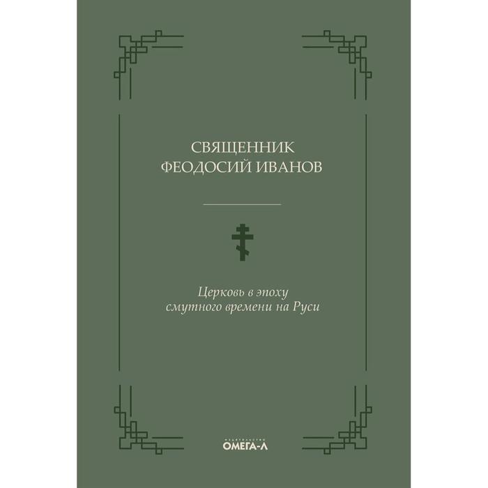 

Церковь в эпоху смутного времени на Руси. Иванов Феодосий, священник