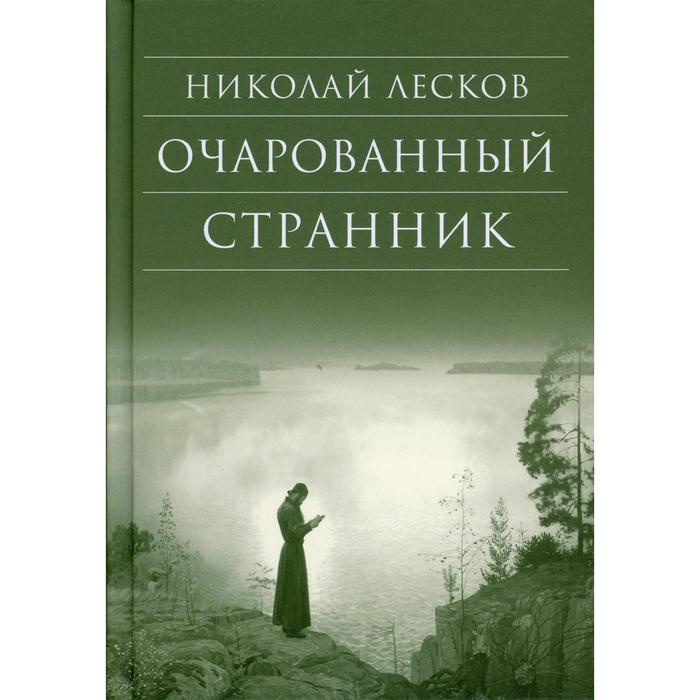 

Очарованный странник. 3-е издание. Лесков Н.С.