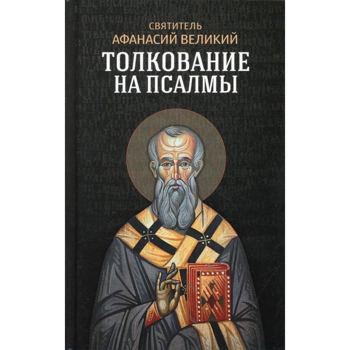 

Толкование на псалмы. Афанасий Великий, святитель