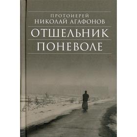 

Отшельник поневоле. 5-е издание. Агафонов Н.В., протоиерей