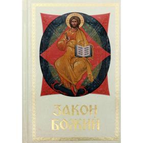 

Закон Божий. Составитель: Слободской Серафим, протоиерей