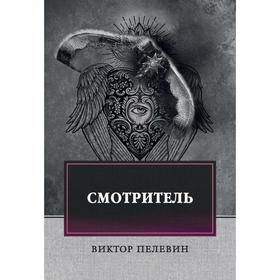 

Смотритель. Пелевин В.