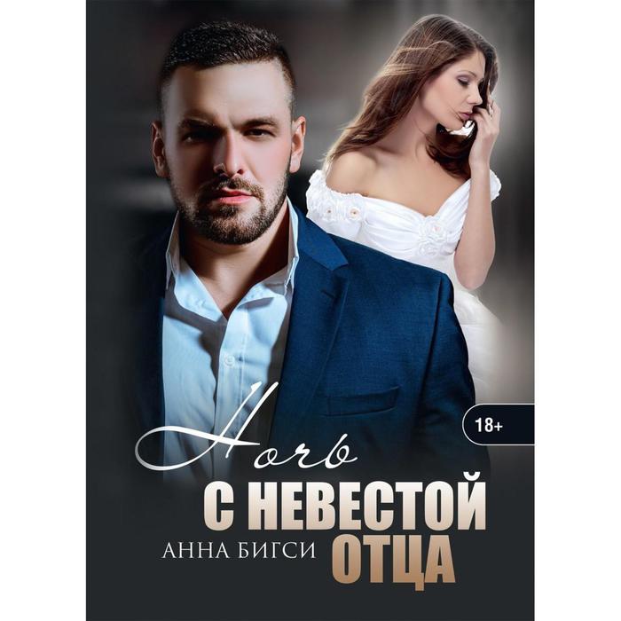 

Ночь с невестой отца. Бигси А.