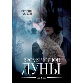 

Время чёрной Луны. Форш Т.