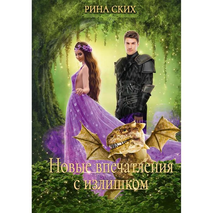 фото Новые впечатления с излишком. книга 2. ских р. rugram_publishing