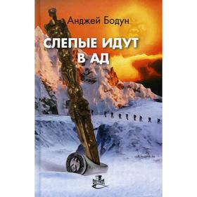 

Слепые идут в ад. Бодун А.