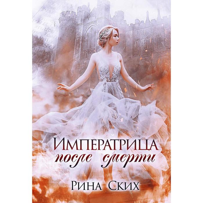 фото Императрица после смерти. книга 1. ских р. rugram_publishing