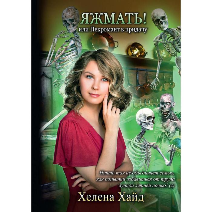 

Яжмать! или Некромант в придачу. Хайд Х.