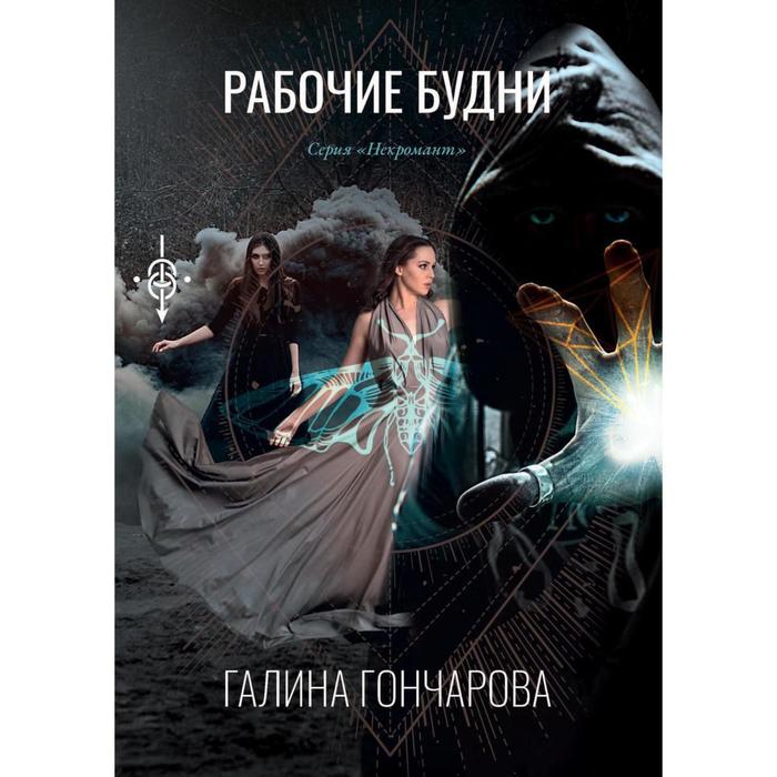 фото Рабочие будни. книга 1. гончарова г. rugram_publishing