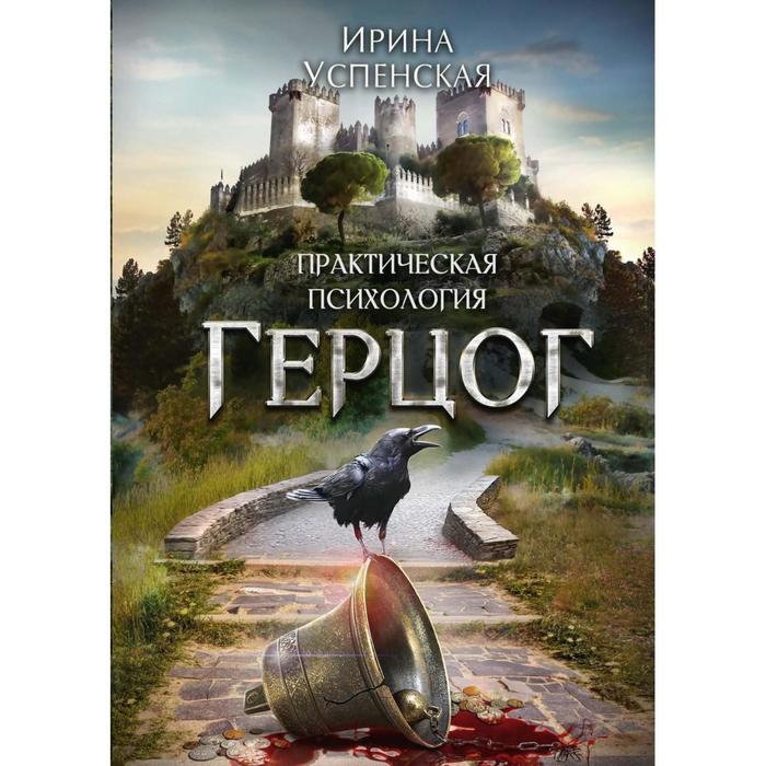 

Герцог. Успенская И.