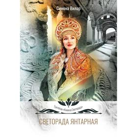 

Светорада Янтарная. Вилар С.