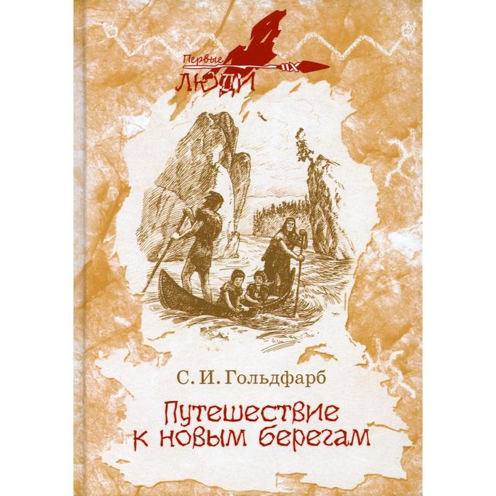 

Путешествие к новым берегам. Гольдфарб С.И.